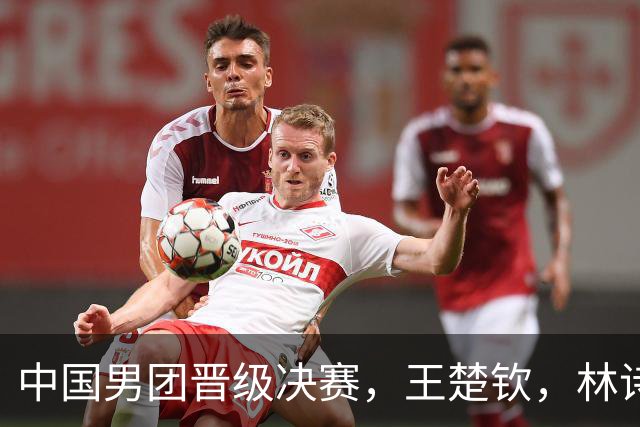 中国男团晋级决赛，王楚钦，林诗栋，温瑞博复盘比赛，展望决赛对阵日本队