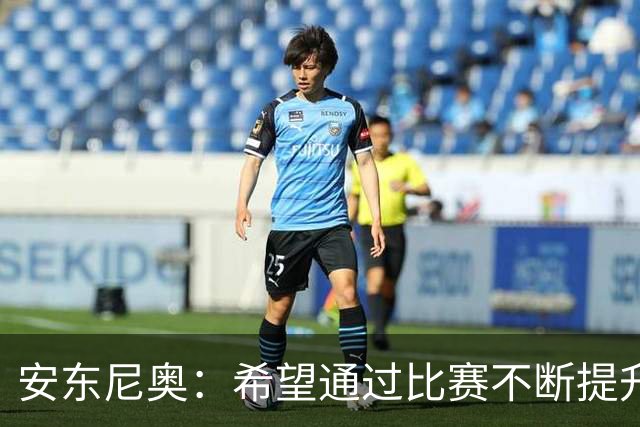 安东尼奥：希望通过比赛不断提升中国足球在亚洲范围内的位置